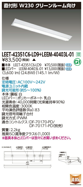 東芝 LEET-42351C6-LD9 + LEEM-40403L-01 LEDベースライト (LEET42351C6LD9LEEM40403L01) クリーンルーム用器具