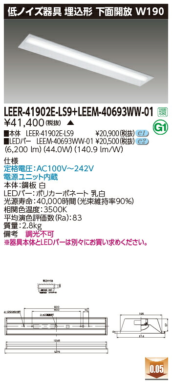 東芝 LEER-41902E-LS9 + LEEM-40693WW-01   LED軍事基地ともし火 (LEER41902ELS9LEEM40693WW01)  ホスピタル・恩恵設立用低響動めき手道具