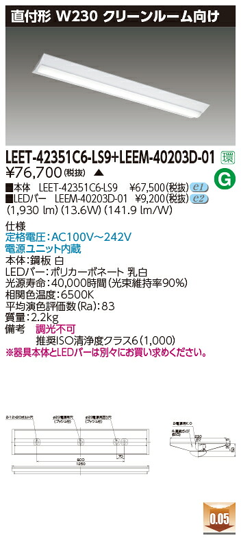 東芝 LEET-42351C6-LS9 + LEEM-40203D-01 LEDベースライト (LEET42351C6LS9LEEM40203D01) クリーンルーム用器具