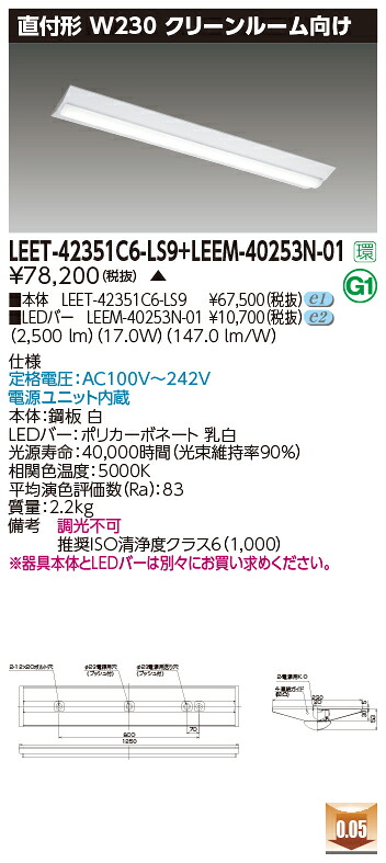 東芝 LEET-42351C6-LS9 + LEEM-40253N-01 LEDベースライト (LEET42351C6LS9LEEM40253N01) クリーンルーム用器具