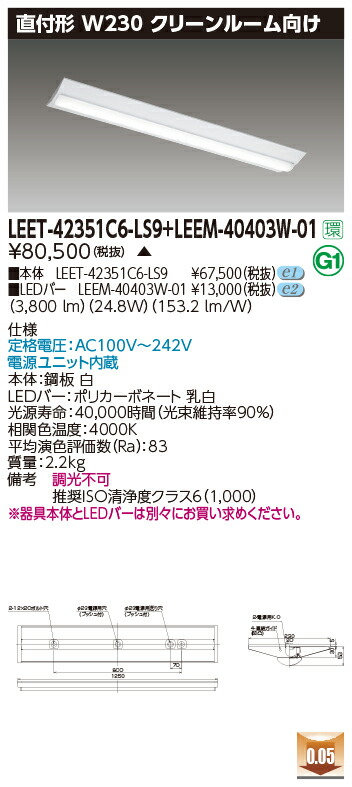 東芝 LEET-42351C6-LS9 + LEEM-40403W-01 LEDベースライト (LEET42351C6LS9LEEM40403W01) クリーンルーム用器具