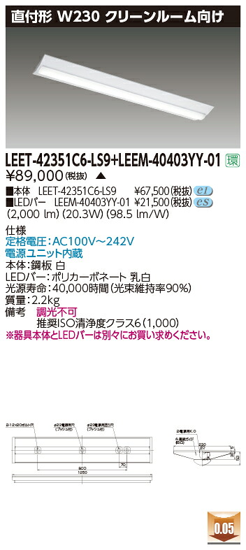 東芝 LEET-42351C6-LS9 + LEEM-40403YY-01 LEDベースライト (LEET42351C6LS9LEEM40403YY01) クリーンルーム用器具