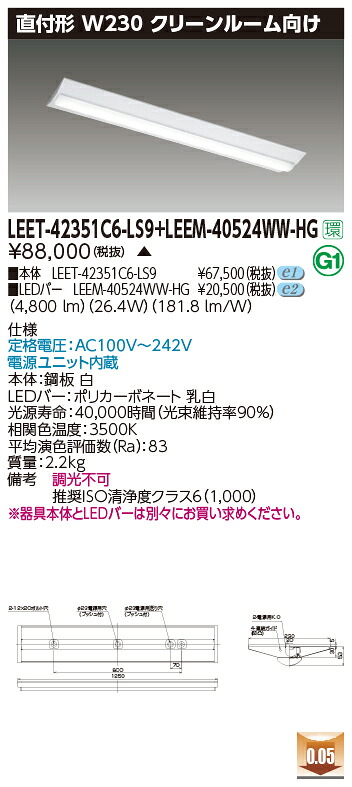 東芝 LEET-42351C6-LS9 + LEEM-40524WW-HG LEDベースライト (LEET42351C6LS9LEEM40524WWHG) クリーンルーム用器具