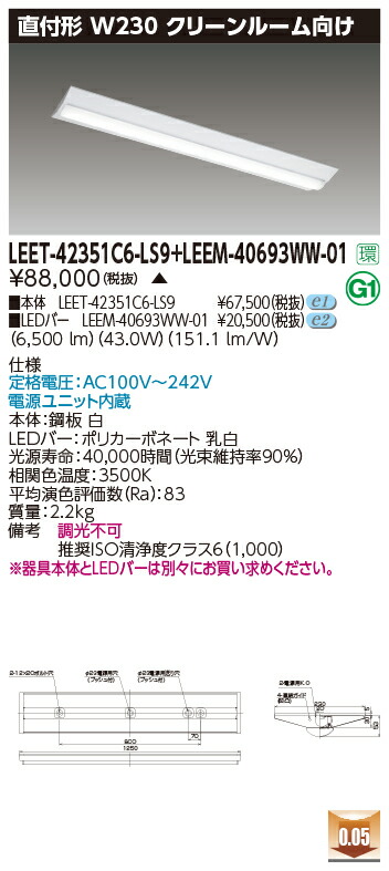 東芝 LEET-42351C6-LS9 + LEEM-40693WW-01 LEDベースライト (LEET42351C6LS9LEEM40693WW01) クリーンルーム用器具
