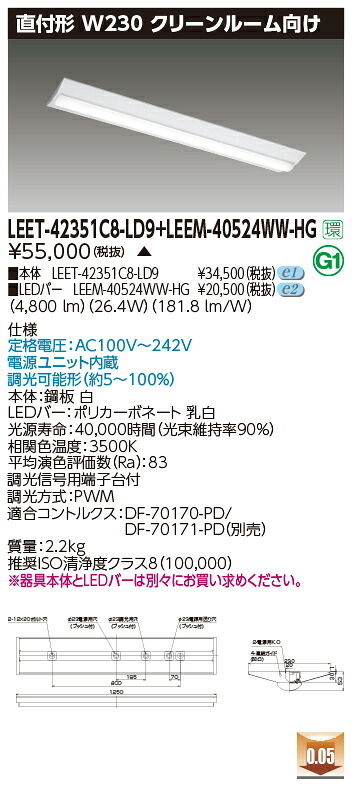 東芝 LEET-42351C8-LD9 + LEEM-40524WW-HG LEDベースライト (LEET42351C8LD9LEEM40524WWHG) クリーンルーム用器具