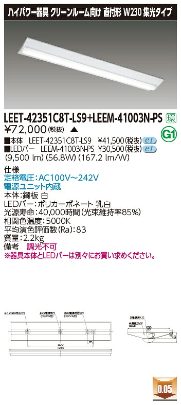 東芝 LEET-42351C8T-LS9 + LEEM-41003N-PS LEDベースライト (LEET42351C8TLS9LEEM41003NPS) ＨＡＣＣＰ・クリーンルーム用器具