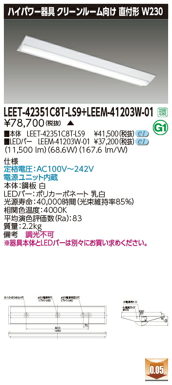 東芝 LEET-42351C8T-LS9 + LEEM-41203W-01 LEDベースライト (LEET42351C8TLS9LEEM41203W01) クリーンルーム用器具