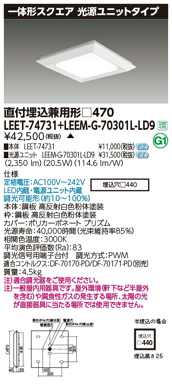 東芝 LEET-74731 + LEEM-G-70301L-LD9   LED軍事基地ともし火 (LEET74731LEEMG70301LLD9)  真四角手道具