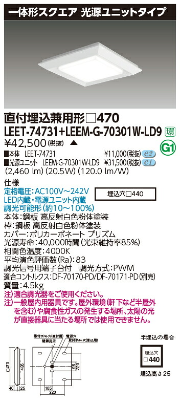 東芝 LEET-74731 + LEEM-G-70301W-LD9   LED軍事基地ともし火 (LEET74731LEEMG70301WLD9)  真四角手道具