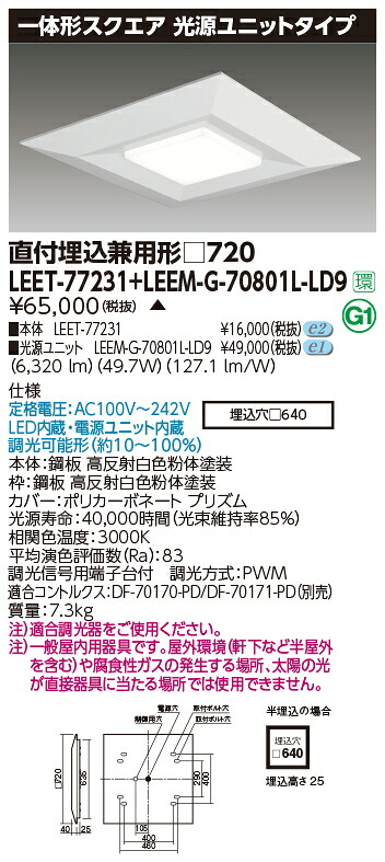 東芝 LEET-77231 + LEEM-G-70801L-LD9   LED軍事基地ともし火 (LEET77231LEEMG70801LLD9)  真四角手道具