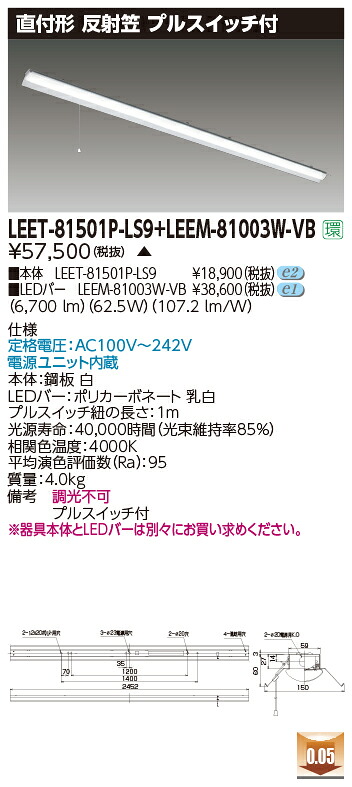 東芝 LEET-81501P-LS9 + LEEM-81003W-VB LEDベースライト (LEET81501PLS9LEEM81003WVB) 反射笠器具|てかりま専科