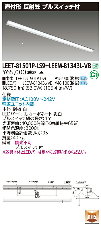東芝 LEET-81501P-LS9 + LEEM-81343L-VB LEDベースライト (LEET81501PLS9LEEM81343LVB) 反射笠器具|てかりま専科