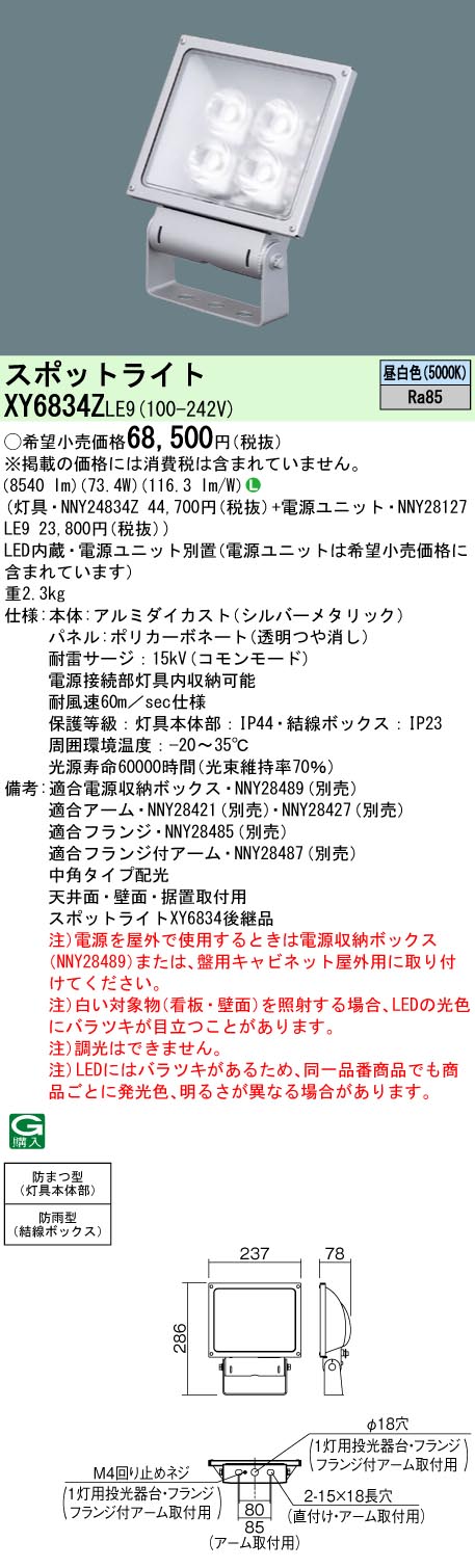 お取り寄せ 発送にお時間をいただく商品です 納期回答致します パナソニック XY6834Z LE9 XY6834ZLE9 LED 昼白色  スポットライト 中角タイプ配光 防雨型 結線ボックス 防まつ型 灯具本体部 パネル付型 売り込み