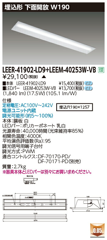 東芝 LEER-41902-LD9 + LEEM-40253W-VB LEDベースライト (LEER41902LD9LEEM40253WVB) 埋込下面開放器具