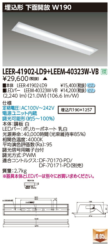 東芝 LEER-41902-LD9 + LEEM-40323W-VB LEDベースライト (LEER41902LD9LEEM40323WVB) 埋込下面開放器具