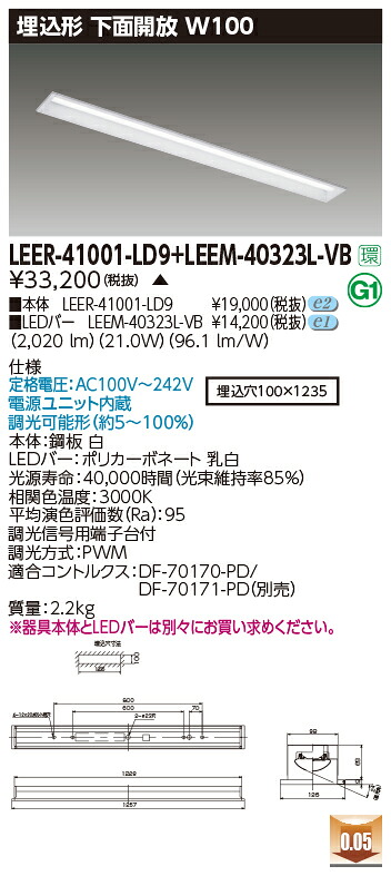 東芝 LEER-41001-LD9 + LEEM-40323L-VB LEDベースライト (LEER41001LD9+LEEM40323LVB) 埋込形下面開放W100 ソフトライトM 受注生産品|てかりま専科
