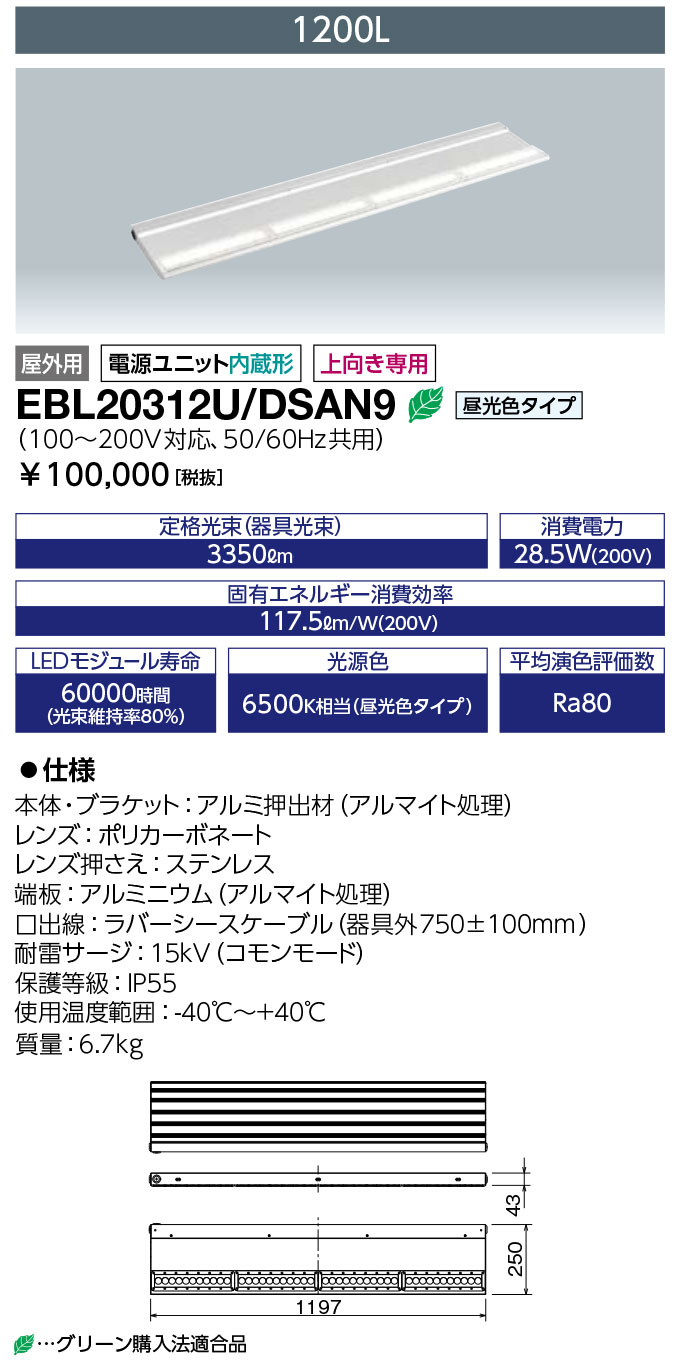 送料無料　ポイント2倍 岩崎電気 EBL20312U/DSAN9 (EBL20312UDSAN9) LED投光器 LEDioc CUTLASS (レディオック カトラス) type-L 1200L 昼光色タイプ アッパータイプ