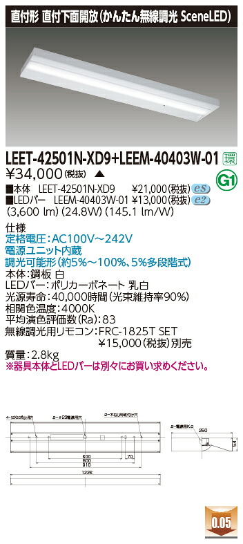 東芝 LEET-42501N-XD9+LEEM-40403W-01 LEDベースライト (LEET42501NXD9LEEM40403W01) 直付下面開放器具