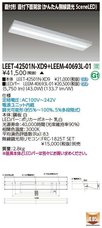 東芝 LEET-42501N-XD9+LEEM-40693L-01 LEDベースライト (LEET42501NXD9LEEM40693L01) 直付下面開放器具