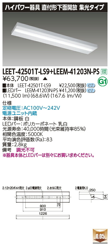 東芝 LEET-42501T-LS9+LEEM-41203N-PS LEDベースライト (LEET42501TLS9LEEM41203NPS) 直付下面開放器具