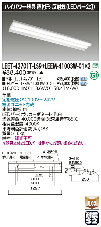 東芝 LEET-42701T-LS9+LEEM-41003W-01+LEEM-41003W-01 LEDベースライト (LEET42701TLS9LEEM41003W01LEEM41003W01) 反射笠器具