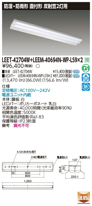 東芝 LEET-42704W+LEEM-40694N-WP-LS9+LEEM-40694N-WP-LS9 LEDベースライト (LEET42704WLEEM40694NWPLS9LEEM40694NWPLS9) 防湿防雨形