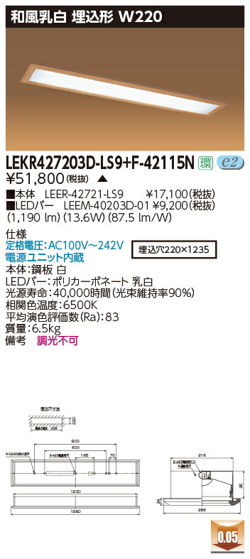 お取り寄せ 納期返事をする致します東芝 LEKR427203D-LS9+F-42115N  LED軍事基地点火装置 (LEKR427203DLS9F42115N) 和風乳白 埋込形 W220