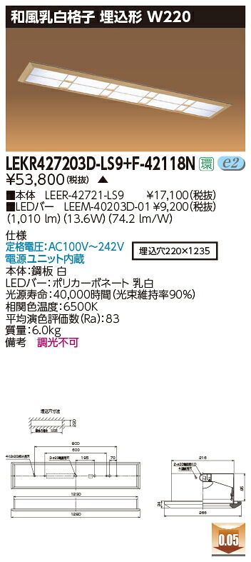 お取り寄せ 納期返事をする致します東芝 LEKR427203D-LS9+F-42118N  LED軍事基地点火装置 (LEKR427203DLS9F42118N) 和風乳白透かし彫り 埋込形 W220