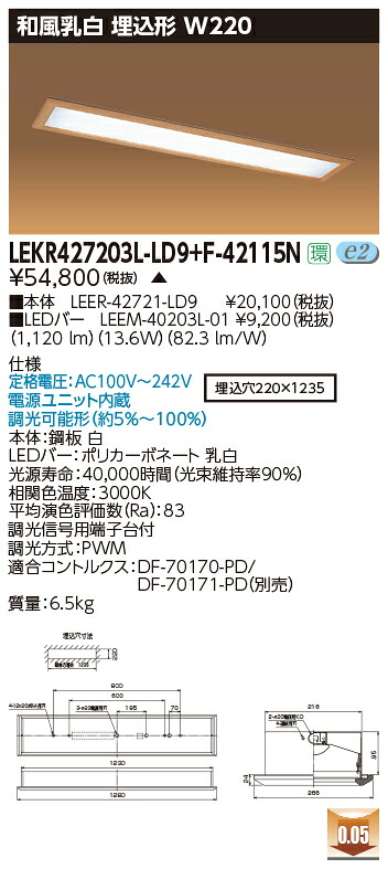 お取り寄せ 納期回答致します 東芝 LEKR427203L-LD9+F-42115N LEDベースライト (LEKR427203LLD9F42115N) 和風乳白 埋込形 W220