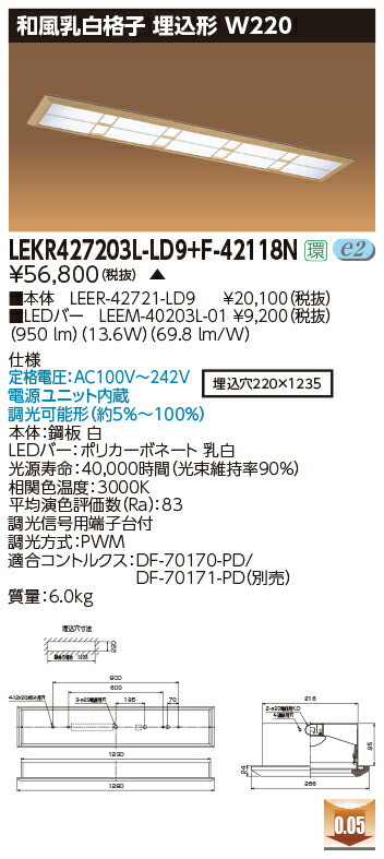 お取り寄せ 納期返事をする致します東芝 LEKR427203L-LD9+F-42118N  LED軍事基地点火装置 (LEKR427203LLD9F42118N) 和風乳白透かし彫り 埋込形 W220