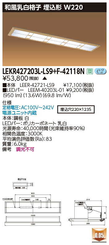 お取り寄せ 納期返事をする致します東芝 LEKR427203L-LS9+F-42118N  LED軍事基地点火装置 (LEKR427203LLS9F42118N) 和風乳白透かし彫り 埋込形 W220
