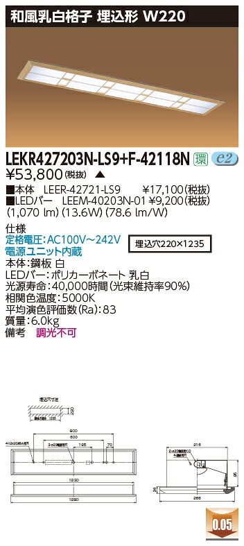 お取り寄せ 納期返事をする致します東芝 LEKR427203N-LS9+F-42118N  LED軍事基地点火装置 (LEKR427203NLS9F42118N) 和風乳白透かし彫り 埋込形 W220
