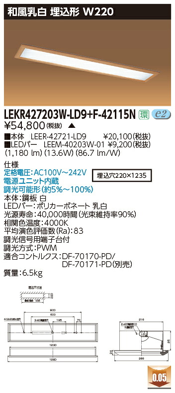 お取り寄せ 納期返事をする致します東芝 LEKR427203W-LD9+F-42115N  LED軍事基地点火装置 (LEKR427203WLD9F42115N) 和風乳白 埋込形 W220