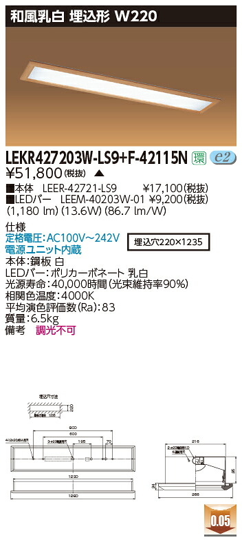 お取り寄せ 納期返事をする致します東芝 LEKR427203W-LS9+F-42115N  LED軍事基地点火装置 (LEKR427203WLS9F42115N) 和風乳白 埋込形 W220
