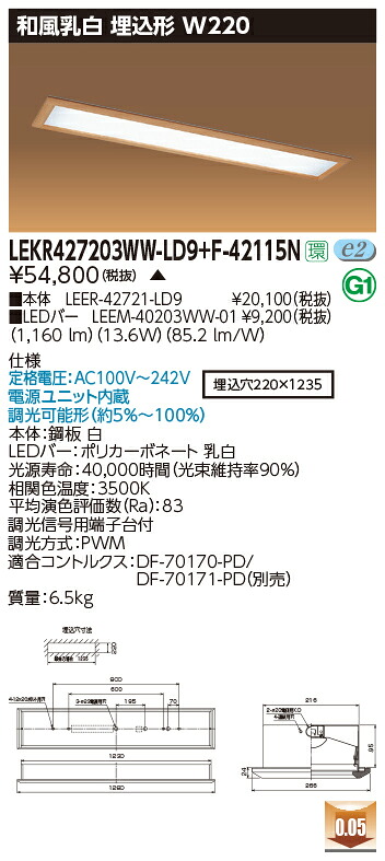 お取り寄せ 納期返事をする致します東芝 LEKR427203WW-LD9+F-42115N  LED軍事基地点火装置 (LEKR427203WWLD9F42115N) 和風乳白 埋込形 W220
