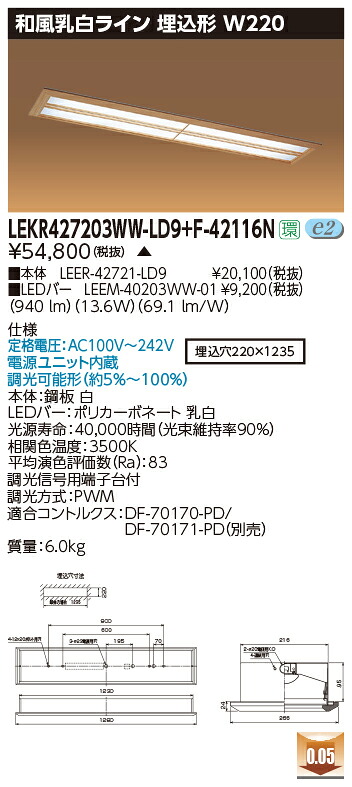 お取り寄せ 納期返事をする致します東芝 LEKR427203WW-LD9+F-42116N  LED軍事基地点火装置 (LEKR427203WWLD9F42116N) 和風乳白生産ライン 埋込形 W220