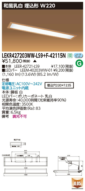 お取り寄せ 納期返事をする致します東芝 LEKR427203WW-LS9+F-42115N  LED軍事基地点火装置 (LEKR427203WWLS9F42115N) 和風乳白 埋込形 W220