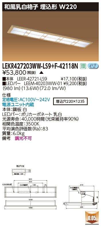 お取り寄せ 納期返事をする致します東芝 LEKR427203WW-LS9+F-42118N  LED軍事基地点火装置 (LEKR427203WWLS9F42118N) 和風乳白透かし彫り 埋込形 W220