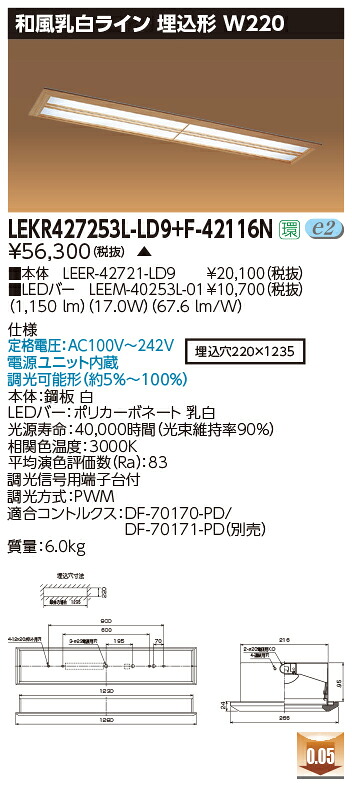 お取り寄せ 納期返事をする致します東芝 LEKR427253L-LD9+F-42116N  LED軍事基地点火装置 (LEKR427253LLD9F42116N) 和風乳白生産ライン 埋込形 W220
