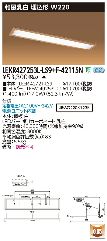 お取り寄せ 納期返事をする致します東芝 LEKR427253L-LS9+F-42115N  LED軍事基地点火装置 (LEKR427253LLS9F42115N) 和風乳白 埋込形 W220