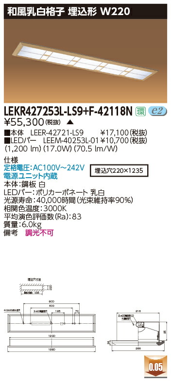 お取り寄せ 納期返事をする致します東芝 LEKR427253L-LS9+F-42118N  LED軍事基地点火装置 (LEKR427253LLS9F42118N) 和風乳白透かし彫り 埋込形 W220