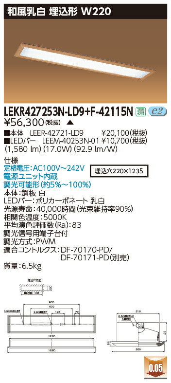 お取り寄せ 納期返事をする致します東芝 LEKR427253N-LD9+F-42115N  LED軍事基地点火装置 (LEKR427253NLD9F42115N) 和風乳白 埋込形 W220