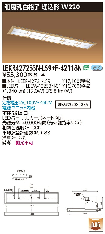 お取り寄せ 納期返事をする致します東芝 LEKR427253N-LS9+F-42118N  LED軍事基地点火装置 (LEKR427253NLS9F42118N) 和風乳白透かし彫り 埋込形 W220
