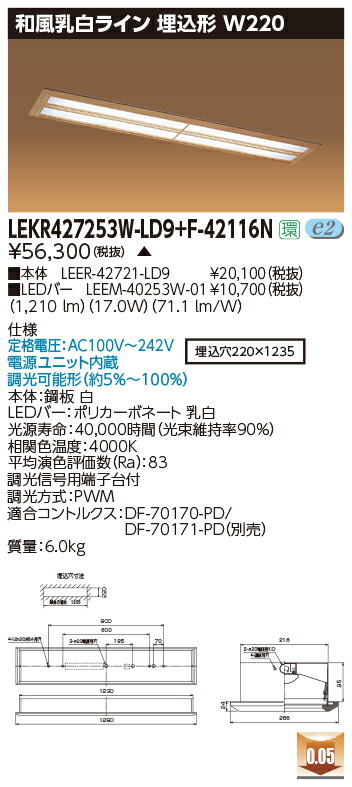 お取り寄せ 納期返事をする致します東芝 LEKR427253W-LD9+F-42116N  LED軍事基地点火装置 (LEKR427253WLD9F42116N) 和風乳白生産ライン 埋込形 W220