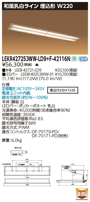 お取り寄せ 納期返事をする致します東芝 LEKR427253WW-LD9+F-42116N  LED軍事基地点火装置 (LEKR427253WWLD9F42116N) 和風乳白生産ライン 埋込形 W220