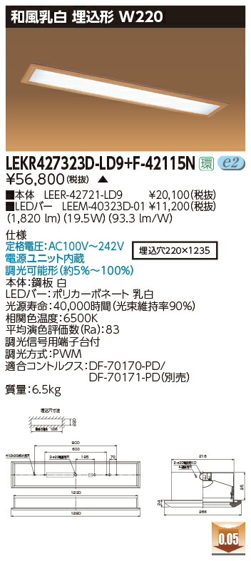 お取り寄せ 納期返事をする致します東芝 LEKR427323D-LD9+F-42115N  LED軍事基地点火装置 (LEKR427323DLD9F42115N) 和風乳白 埋込形 W220