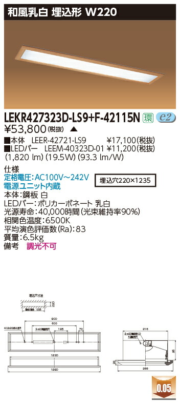 お取り寄せ 納期返事をする致します東芝 LEKR427323D-LS9+F-42115N  LED軍事基地点火装置 (LEKR427323DLS9F42115N) 和風乳白 埋込形 W220