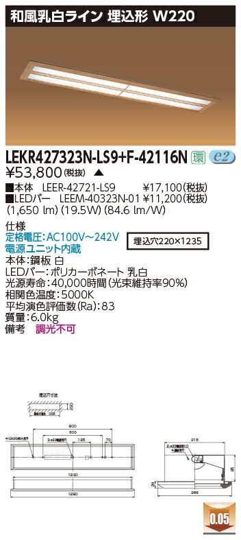 お取り寄せ 納期返事をする致します東芝 LEKR427323N-LS9+F-42116N  LED軍事基地点火装置 (LEKR427323NLS9F42116N) 和風乳白生産ライン 埋込形 W220