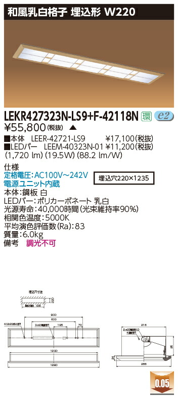 お取り寄せ 納期返事をする致します東芝 LEKR427323N-LS9+F-42118N  LED軍事基地点火装置 (LEKR427323NLS9F42118N) 和風乳白透かし彫り 埋込形 W220