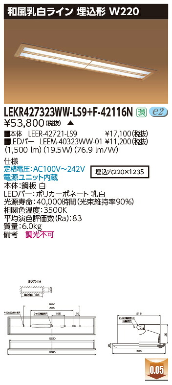 お取り寄せ 納期返事をする致します東芝 LEKR427323WW-LS9+F-42116N  LED軍事基地点火装置 (LEKR427323WWLS9F42116N) 和風乳白生産ライン 埋込形 W220